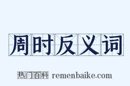 周时反义词是什么意思的图片